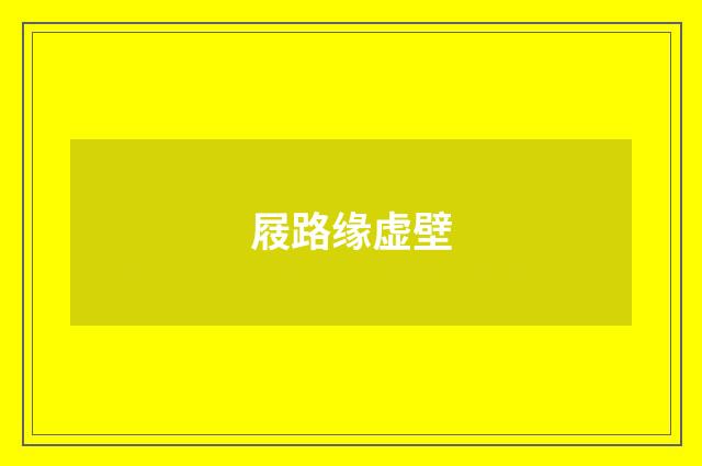 屐路缘虚壁