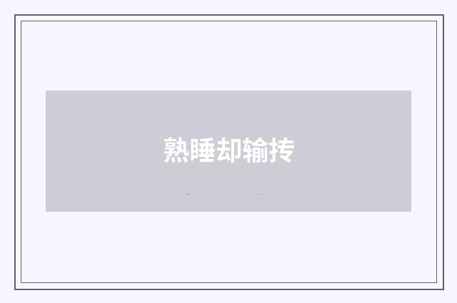 熟睡却输抟