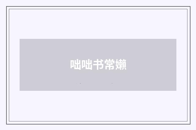 咄咄书常嬾