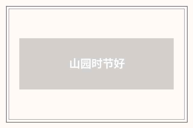 山园时节好