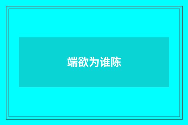 端欲为谁陈