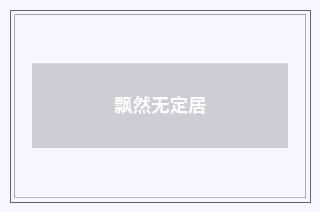飘然无定居