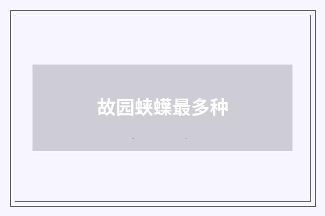 故园蛱蠂最多种