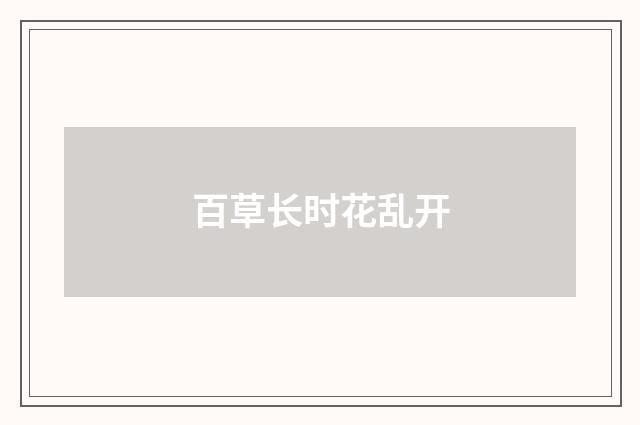 百草长时花乱开