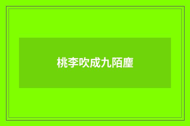 桃李吹成九陌麈