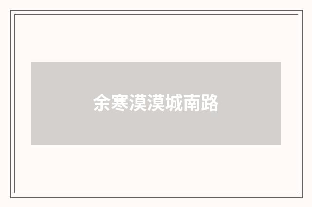 余寒漠漠城南路