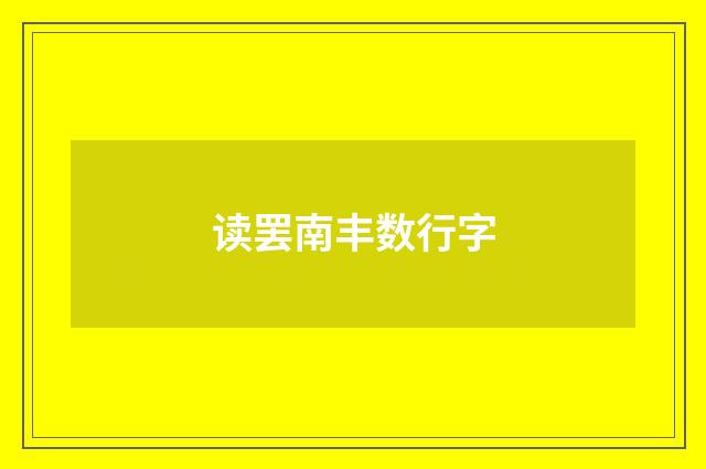 读罢南丰数行字
