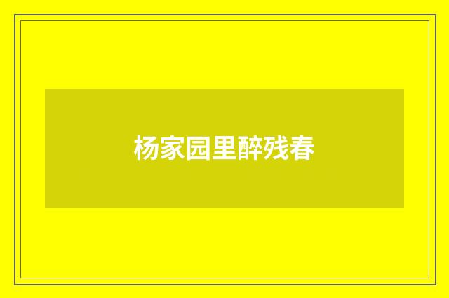 杨家园里醉残春