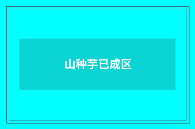 山种芋已成区