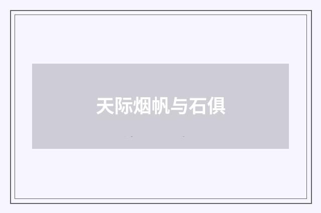天际烟帆与石俱