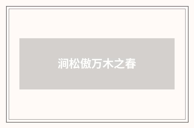 涧松傲万木之春