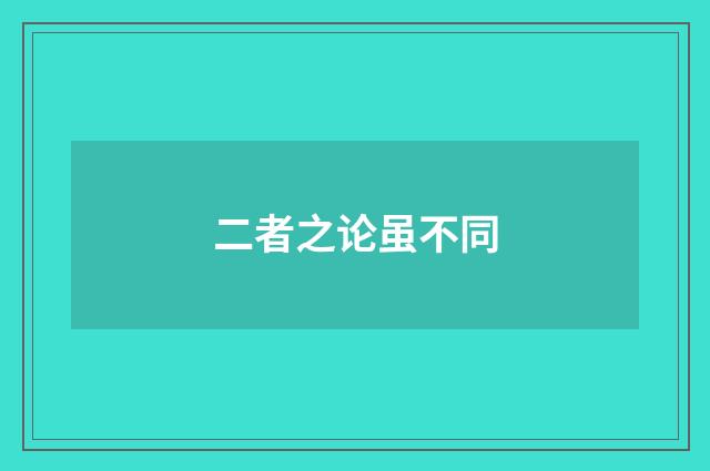 二者之论虽不同