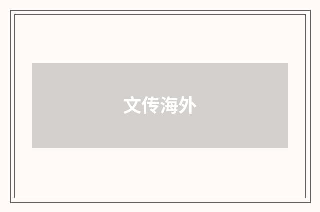 文传海外
