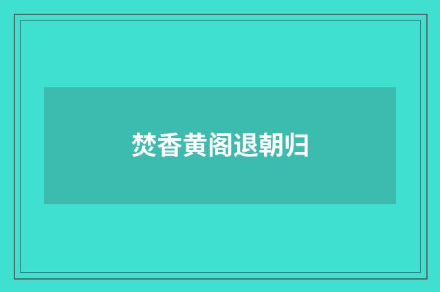 焚香黄阁退朝归