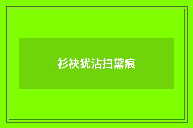 衫袂犹沾扫黛痕