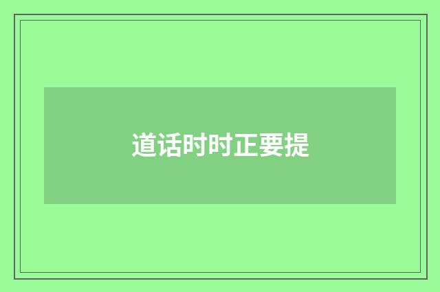 道话时时正要提