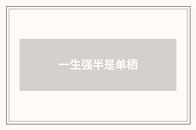 一生强半是单栖