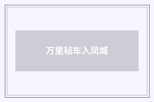 万里毡车入凤城