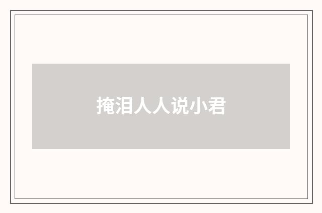 掩泪人人说小君