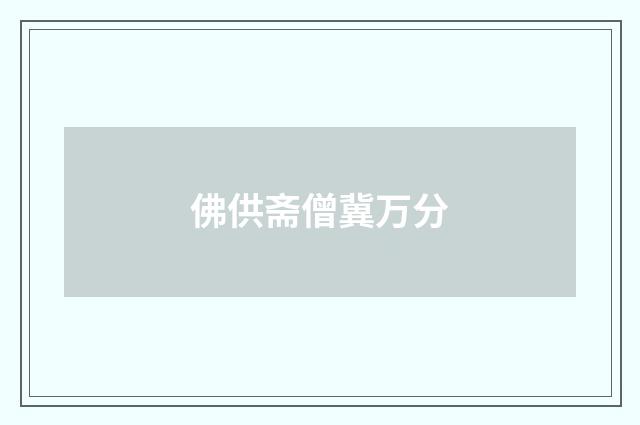 佛供斋僧冀万分