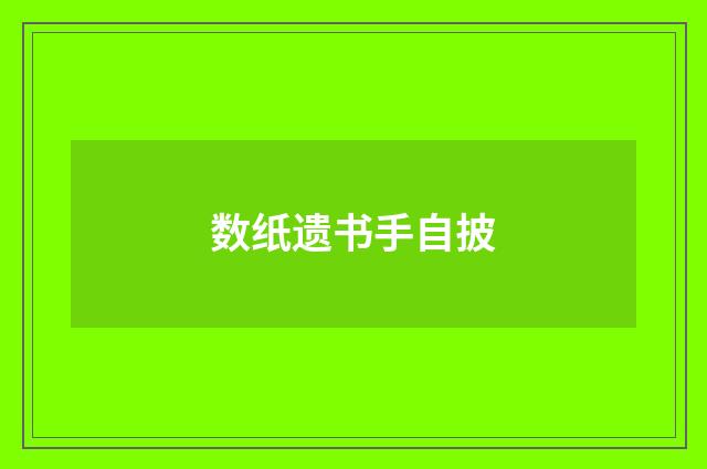数纸遗书手自披