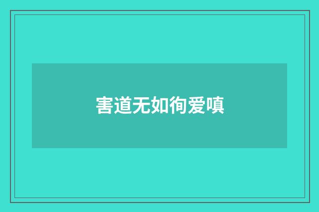 害道无如徇爱嗔