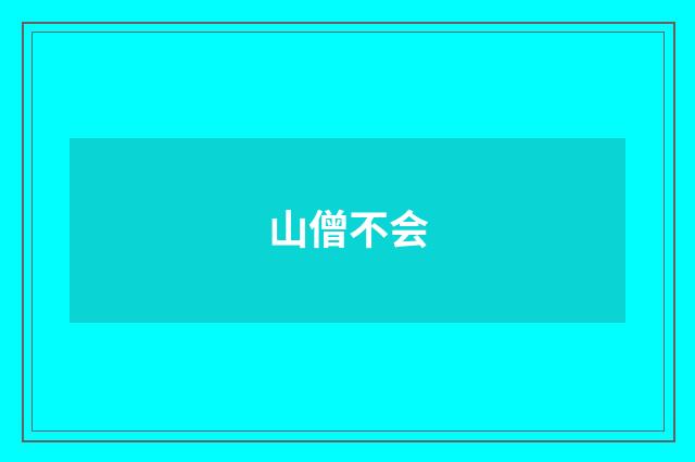 山僧不会