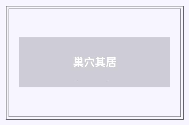 巢穴其居