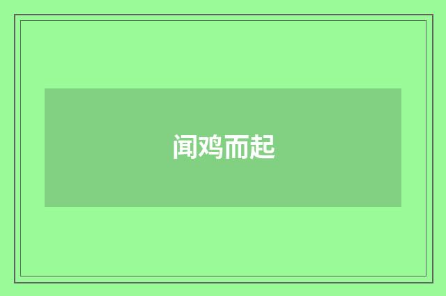 闻鸡而起