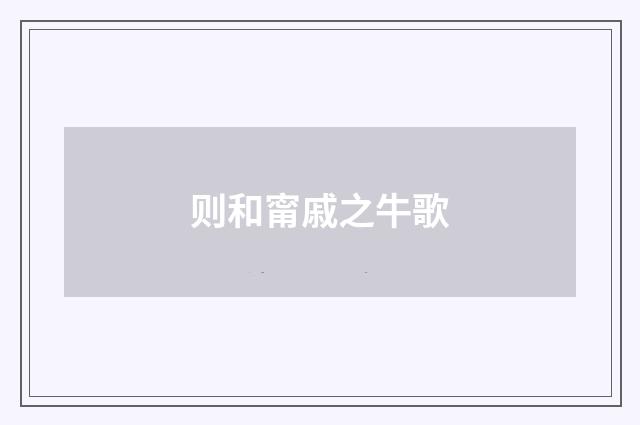 则和甯戚之牛歌