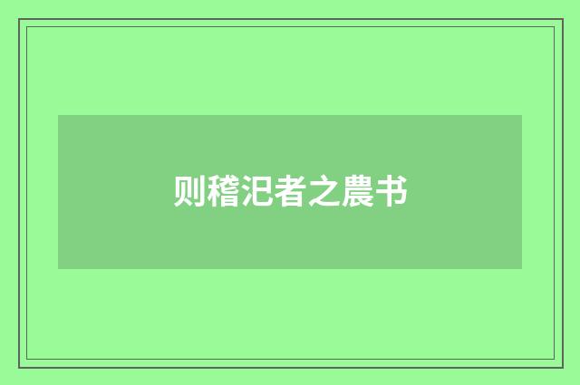 则稽汜者之農书