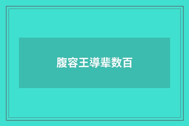 腹容王導辈数百