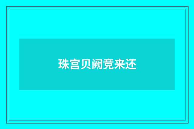 珠宫贝阙竞来还