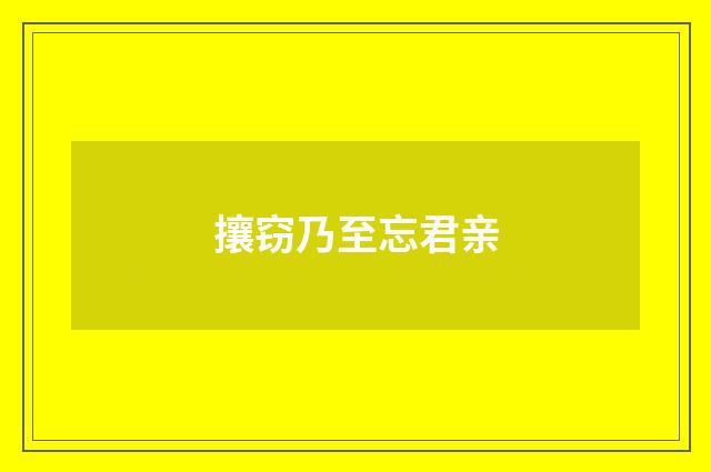 攘窃乃至忘君亲