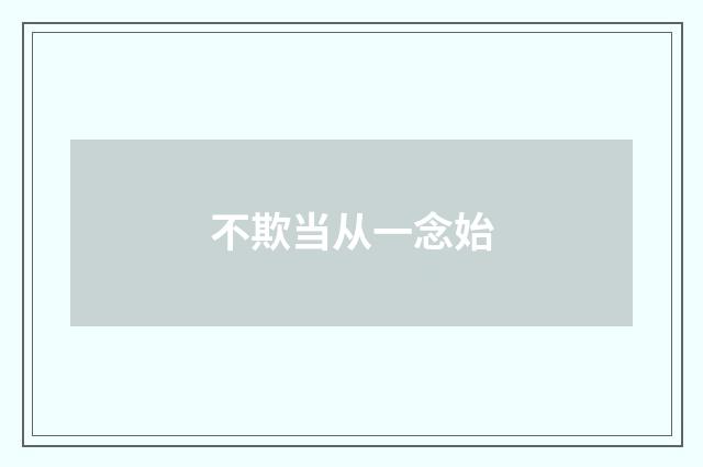 不欺当从一念始