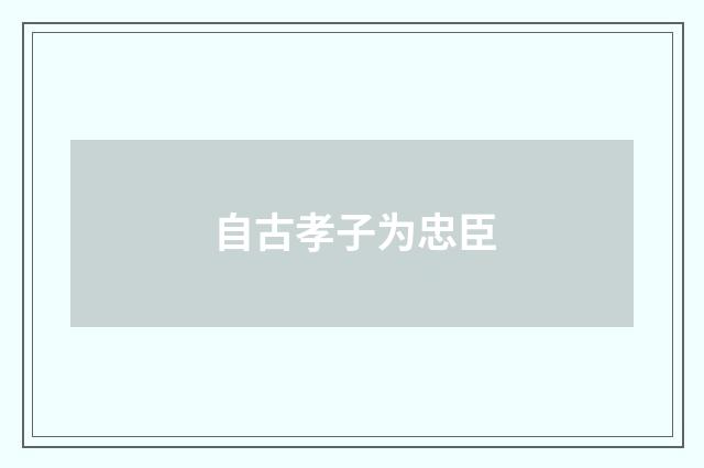 自古孝子为忠臣