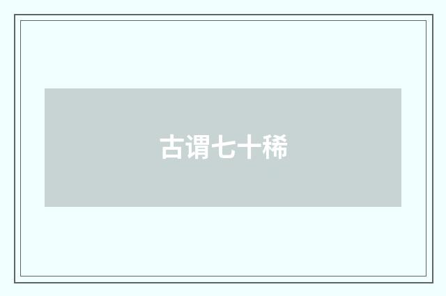 古谓七十稀