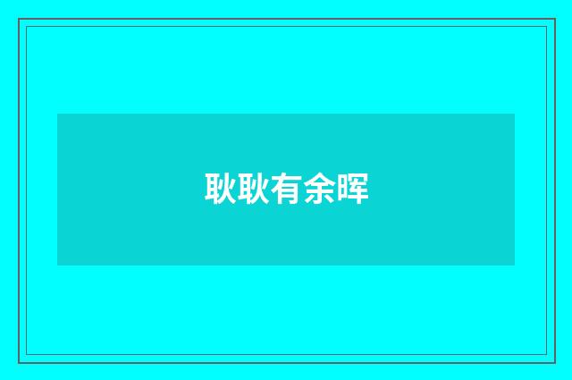 耿耿有余晖