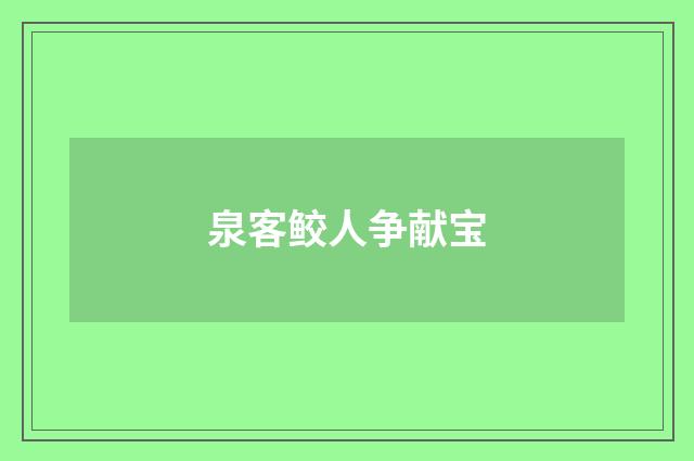 泉客鲛人争献宝