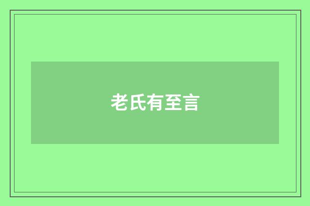 老氏有至言
