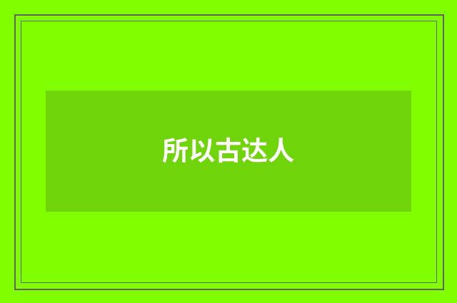 所以古达人