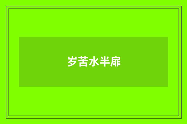 岁苦水半扉