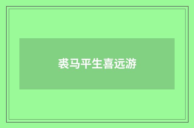 裘马平生喜远游