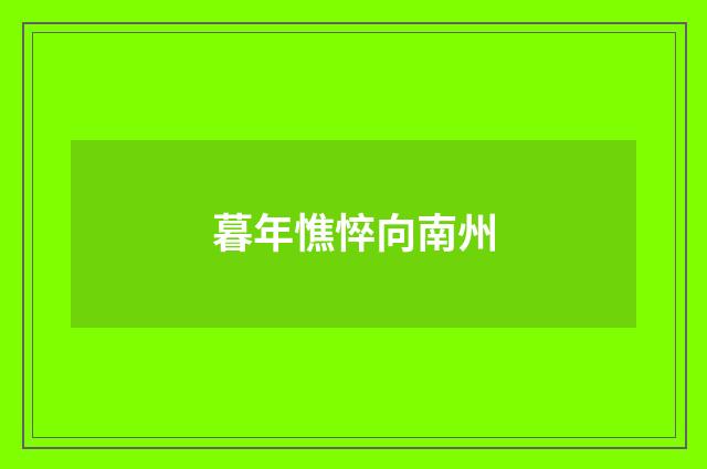 暮年憔悴向南州