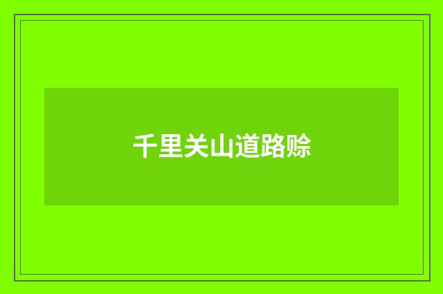 千里关山道路赊