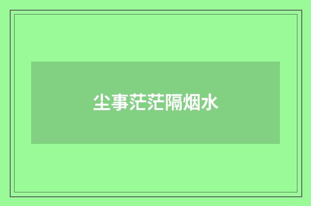 尘事茫茫隔烟水