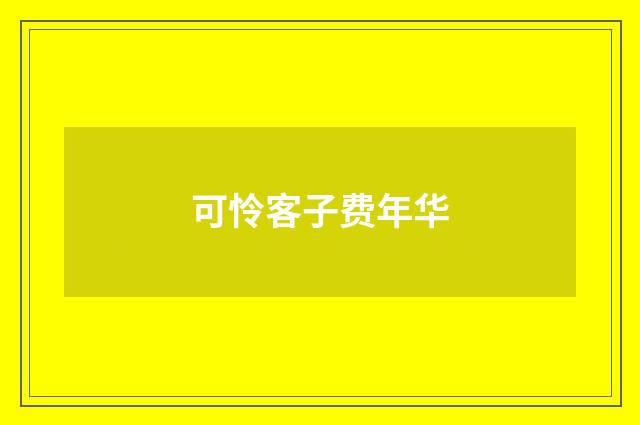 可怜客子费年华
