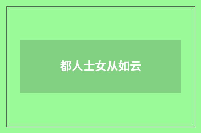 都人士女从如云