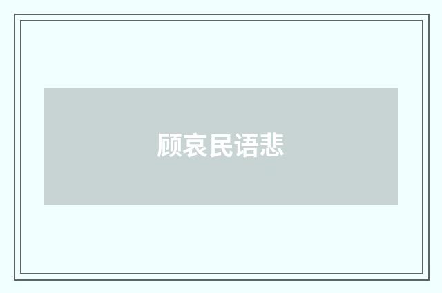 顾哀民语悲
