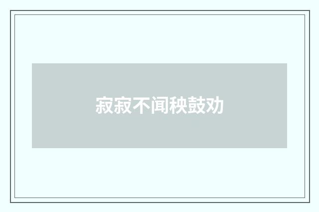 寂寂不闻秧鼓劝